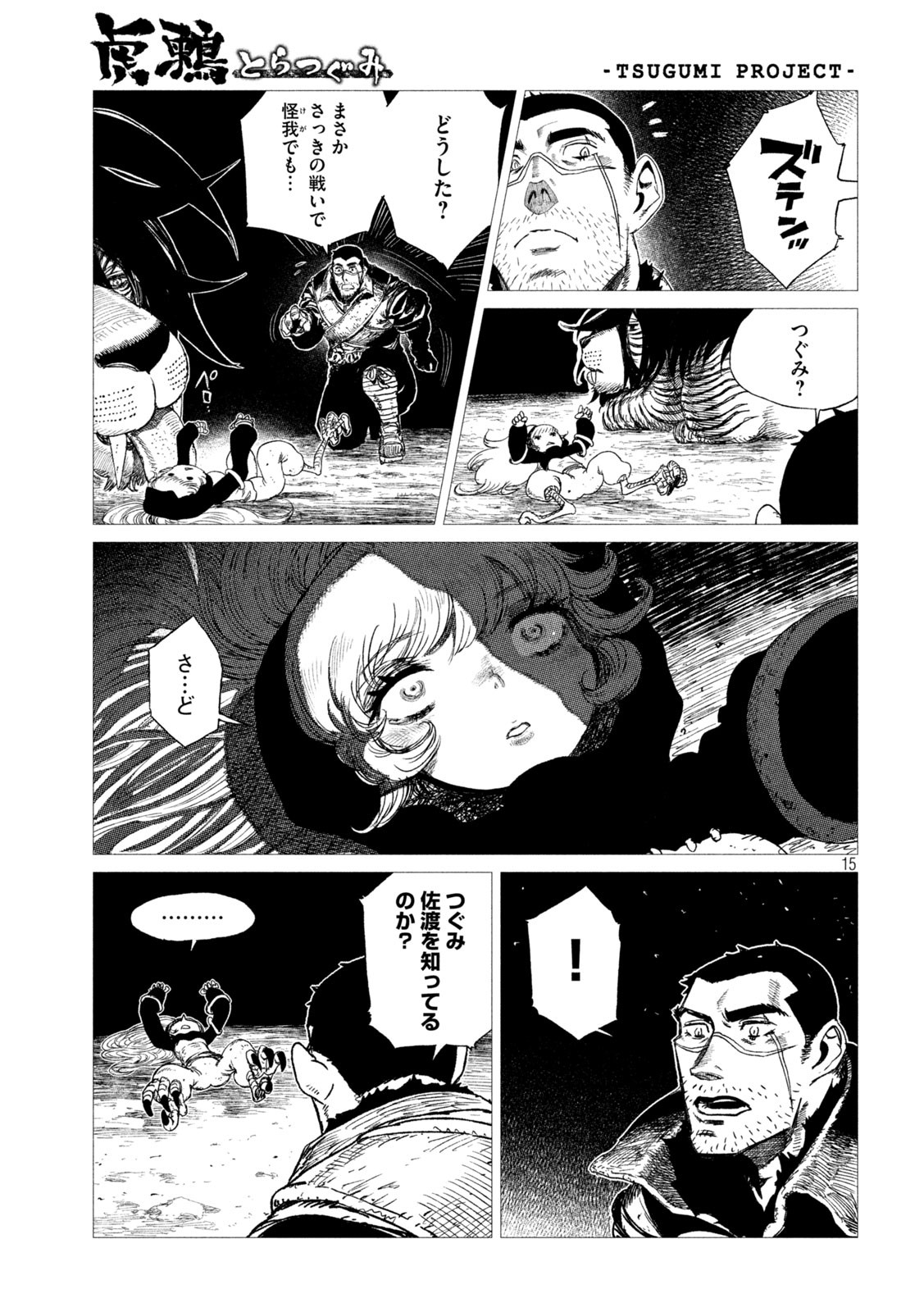 虎鶫 とらつぐみ -TSUGUMI PROJECT- 第15話 - Page 15