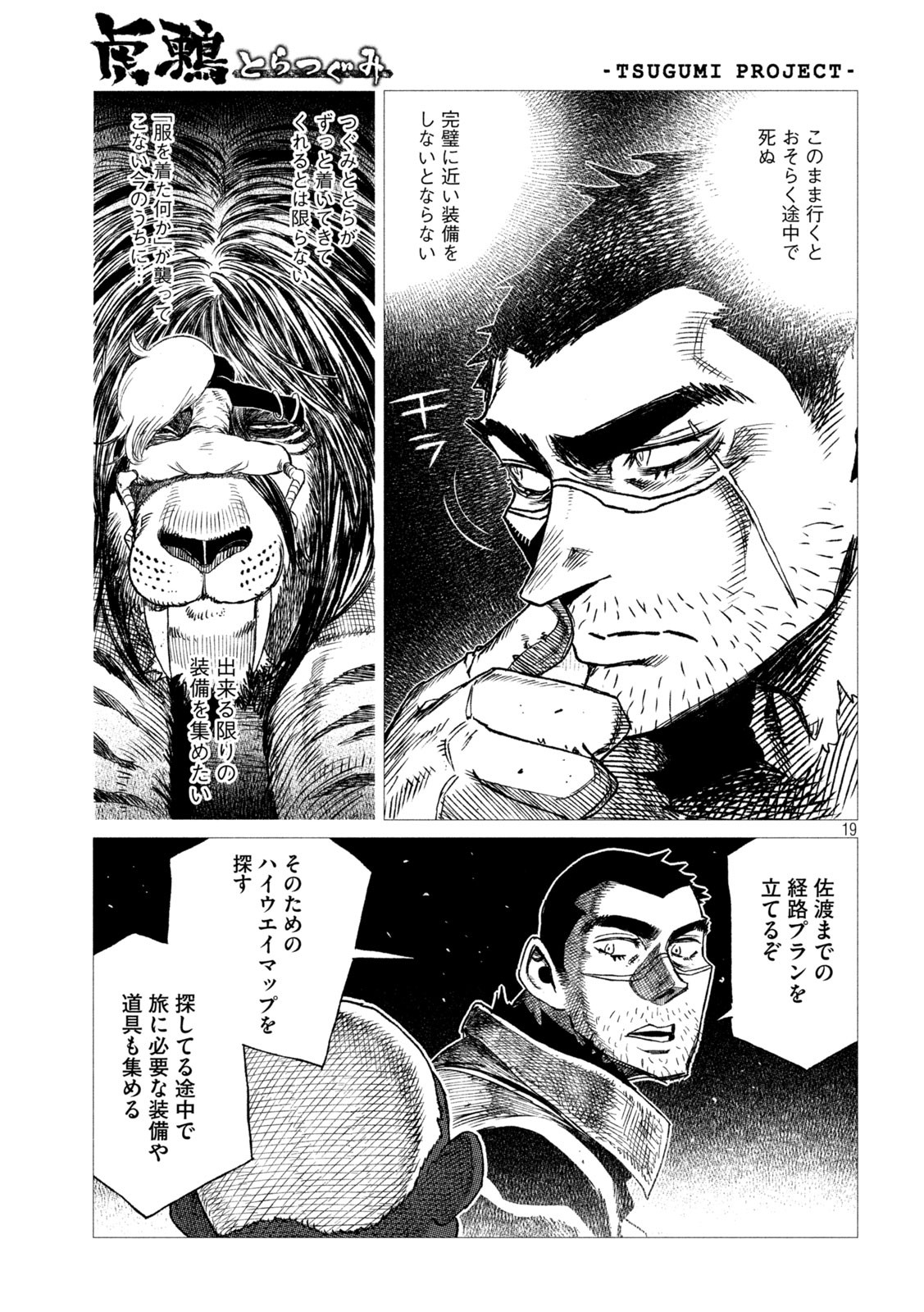 虎鶫 とらつぐみ -TSUGUMI PROJECT- 第15話 - Page 19