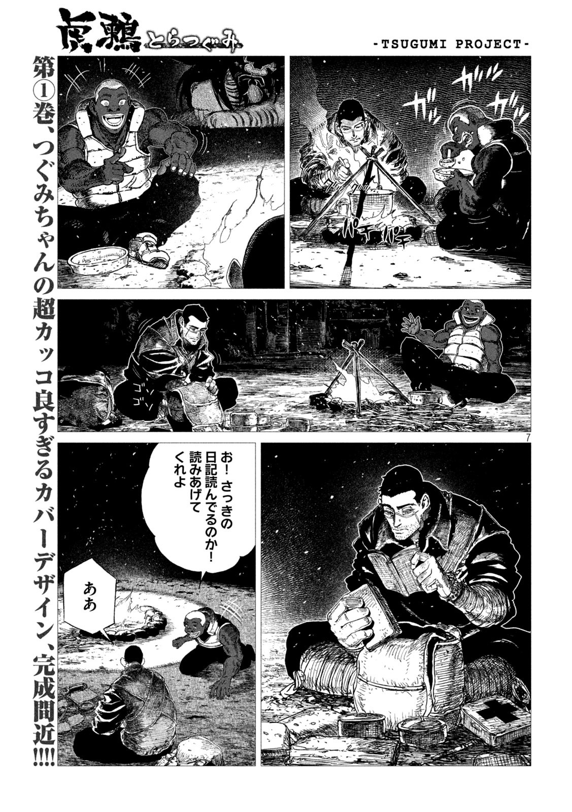 虎鶫 とらつぐみ -TSUGUMI PROJECT- 第15話 - Page 7