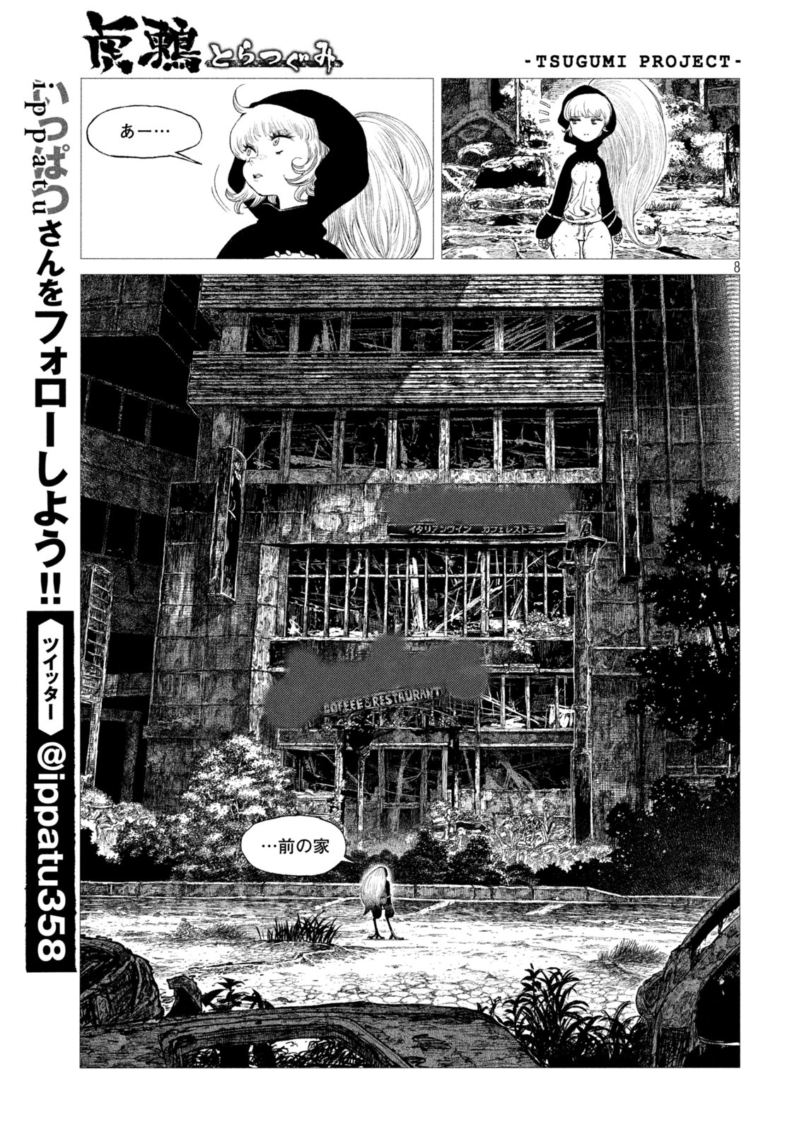 虎鶫 とらつぐみ -TSUGUMI PROJECT- 第16話 - Page 8