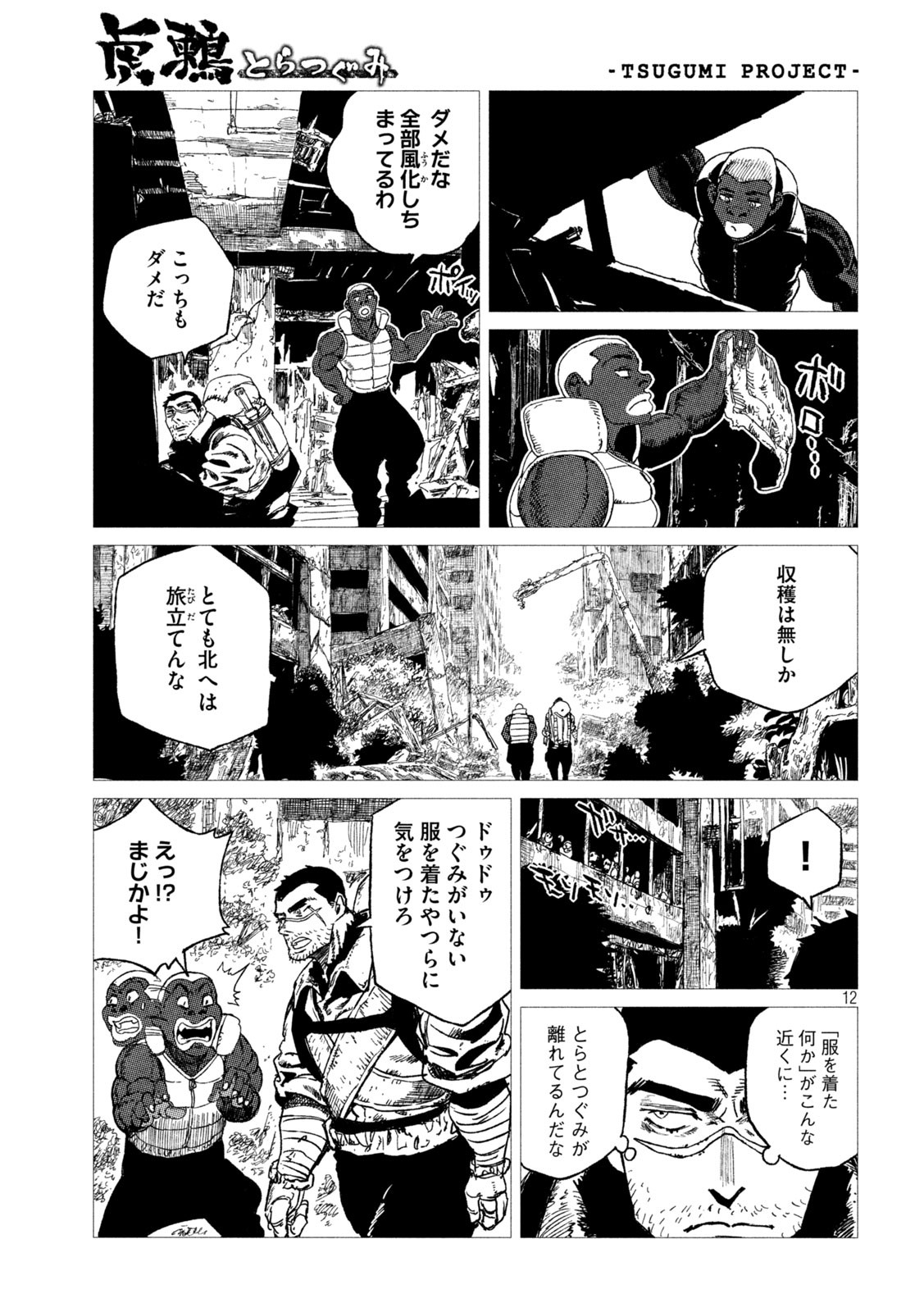 虎鶫 とらつぐみ -TSUGUMI PROJECT- 第17話 - Page 12