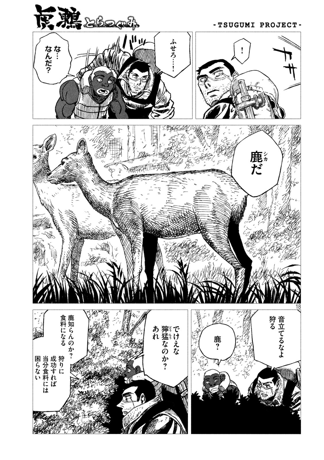 虎鶫 とらつぐみ -TSUGUMI PROJECT- 第17話 - Page 18