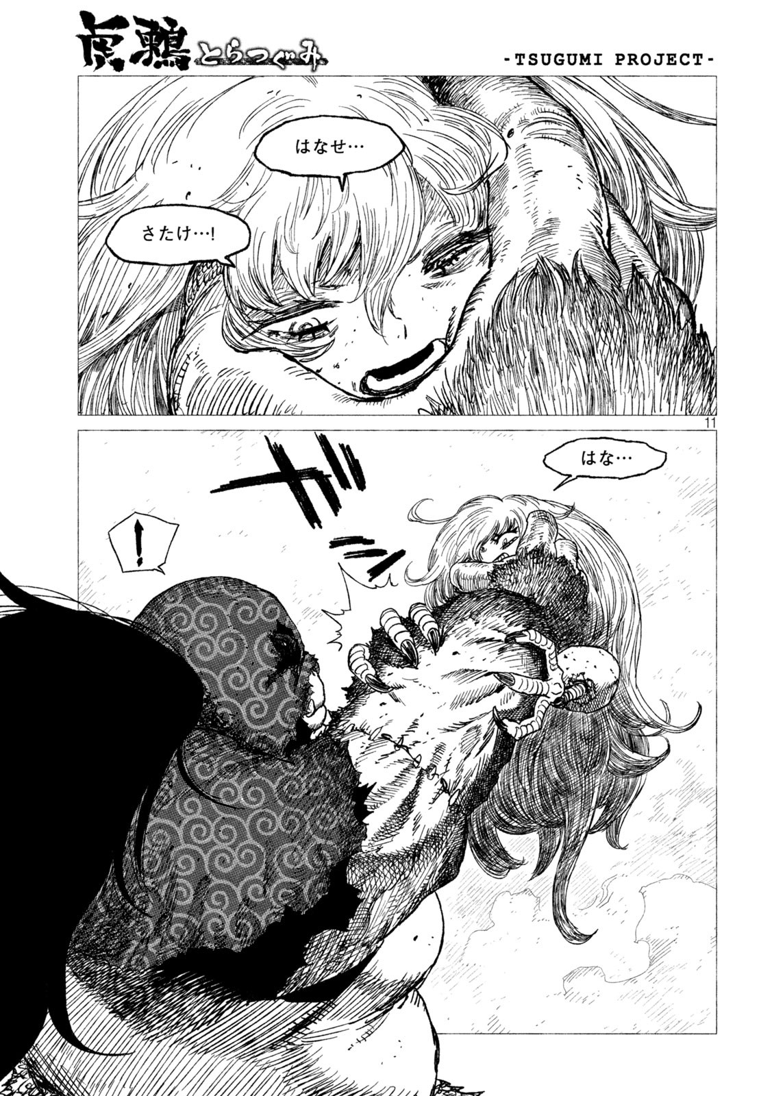 虎鶫 とらつぐみ -TSUGUMI PROJECT- 第18話 - Page 11