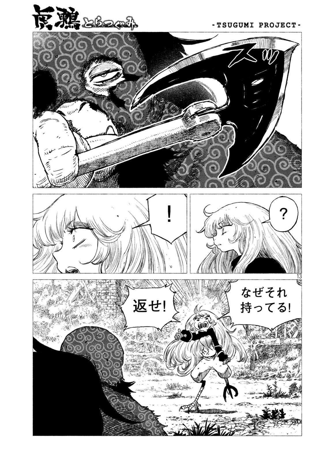 虎鶫 とらつぐみ -TSUGUMI PROJECT- 第18話 - Page 13