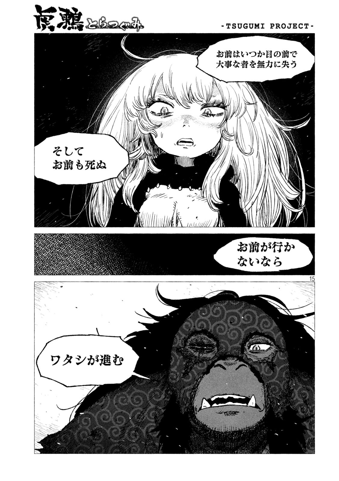 虎鶫 とらつぐみ -TSUGUMI PROJECT- 第18話 - Page 15