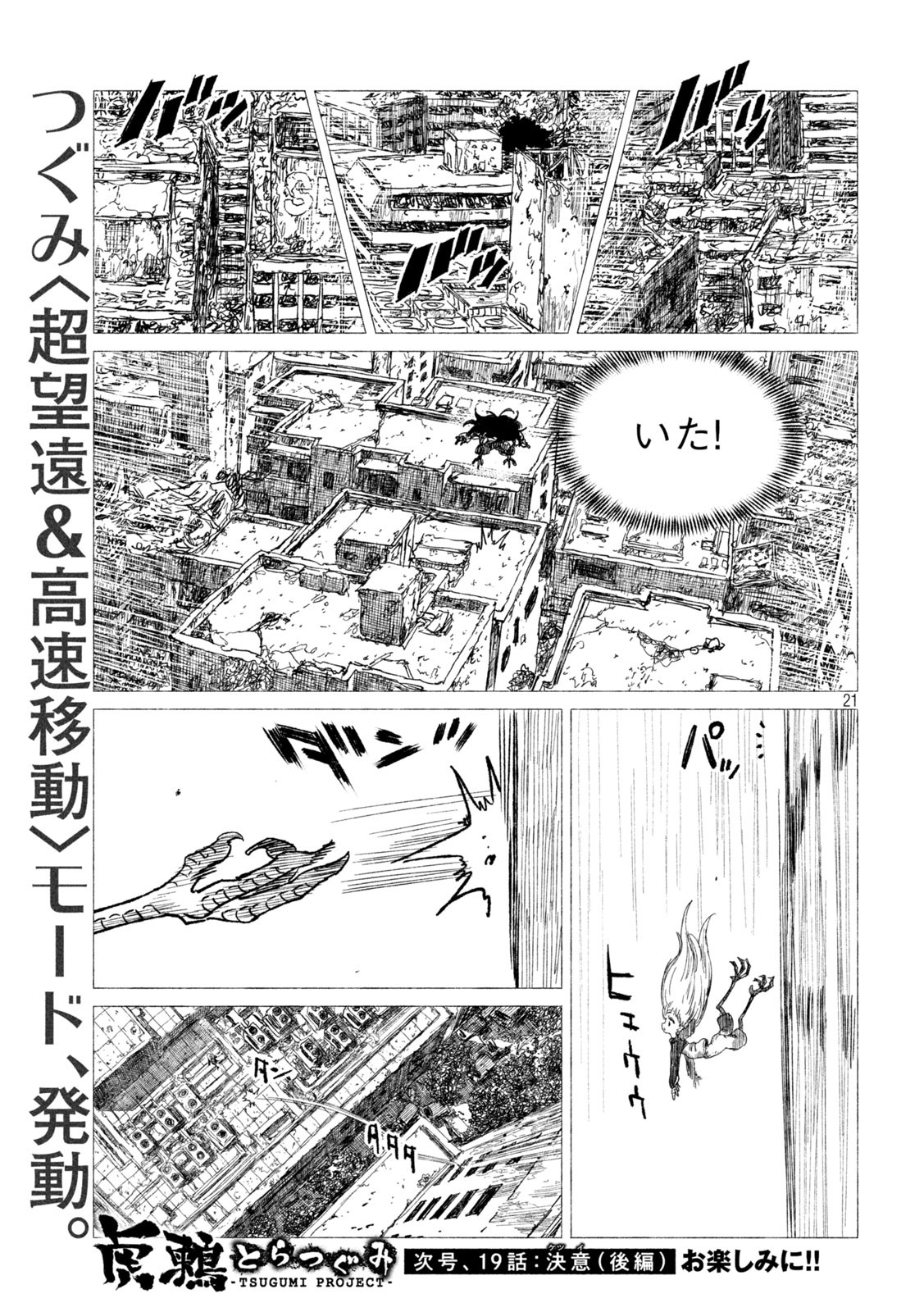 虎鶫 とらつぐみ -TSUGUMI PROJECT- 第18話 - Page 21