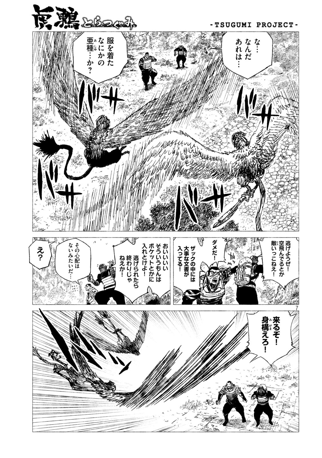 虎鶫 とらつぐみ -TSUGUMI PROJECT- 第18話 - Page 7
