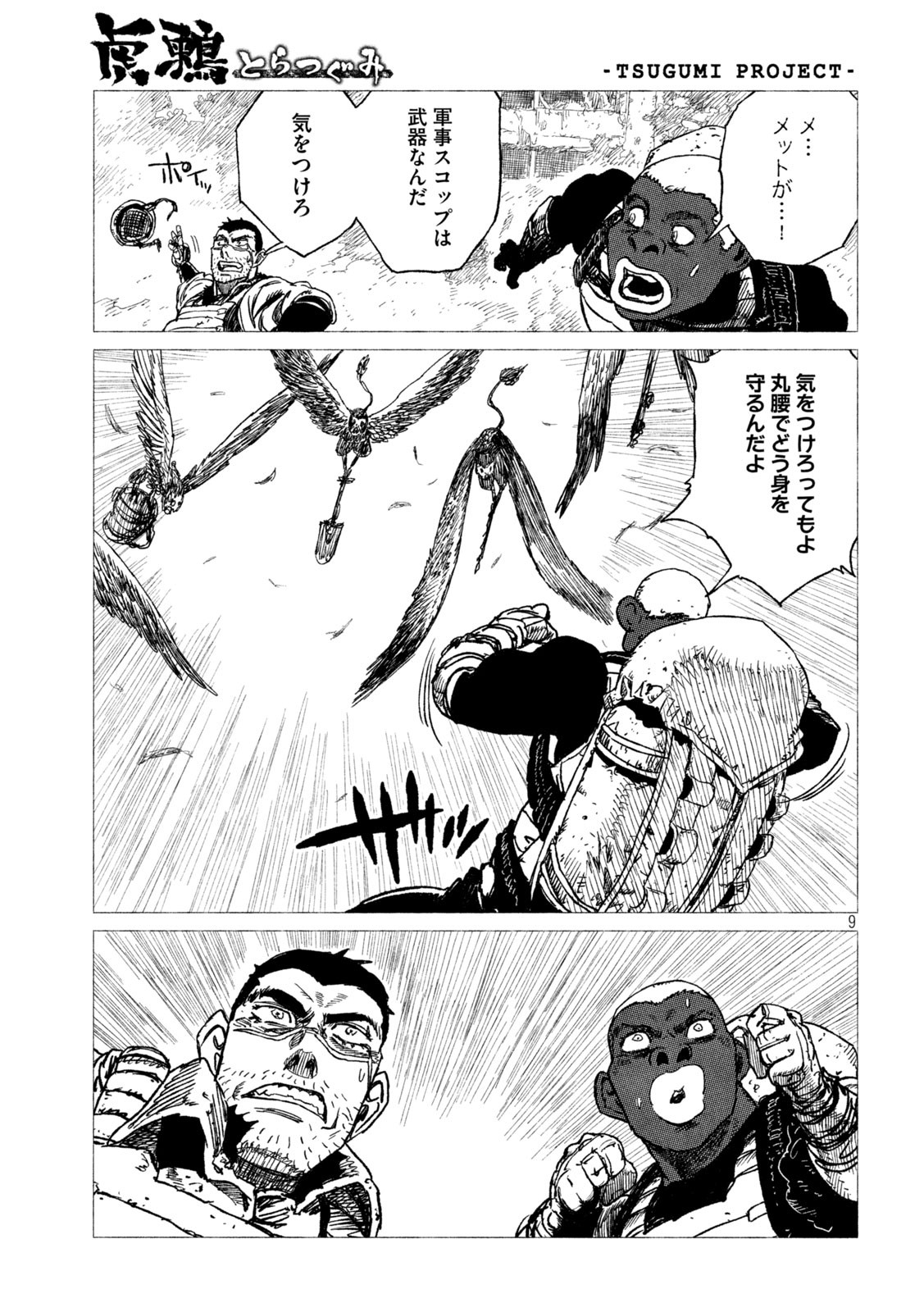 虎鶫 とらつぐみ -TSUGUMI PROJECT- 第18話 - Page 9