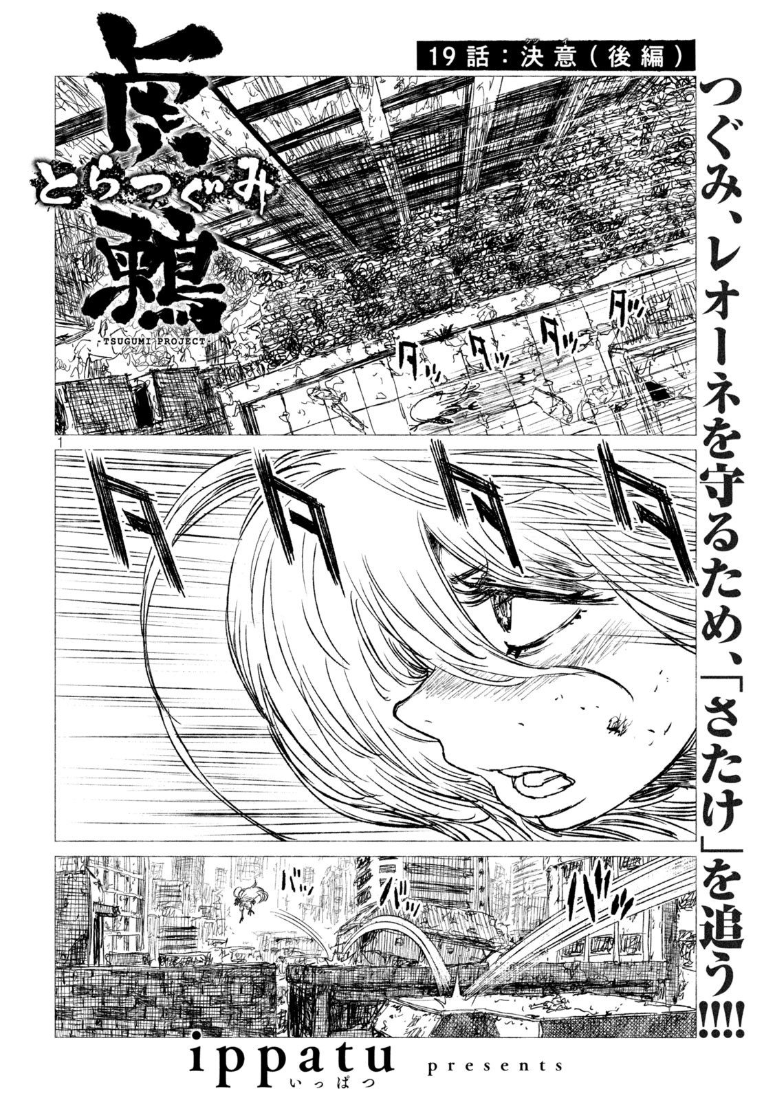 虎鶫 とらつぐみ -TSUGUMI PROJECT- 第19話 - Page 1