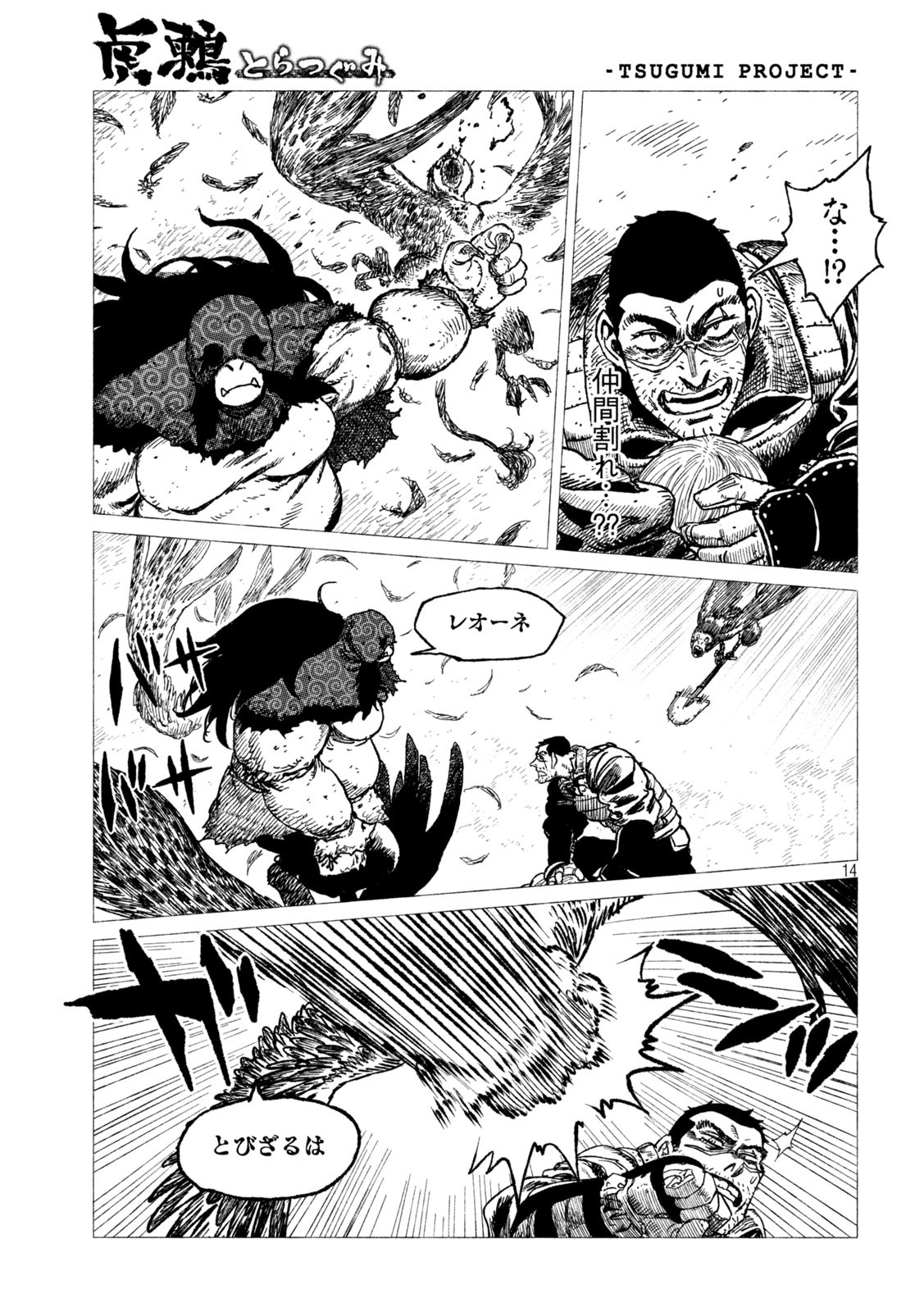 虎鶫 とらつぐみ -TSUGUMI PROJECT- 第19話 - Page 14