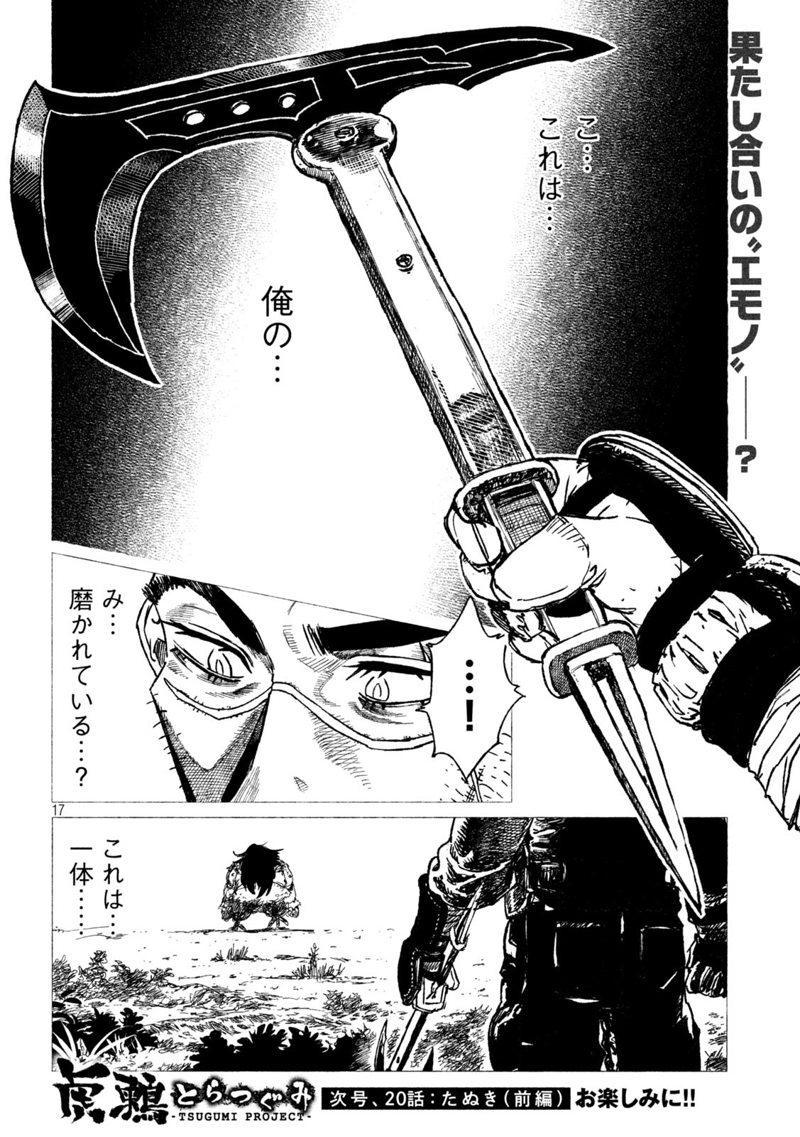 虎鶫 とらつぐみ -TSUGUMI PROJECT- 第19話 - Page 17