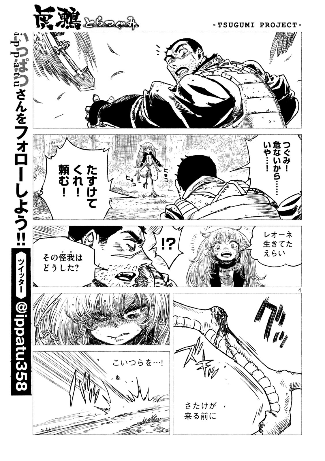 虎鶫 とらつぐみ -TSUGUMI PROJECT- 第19話 - Page 4