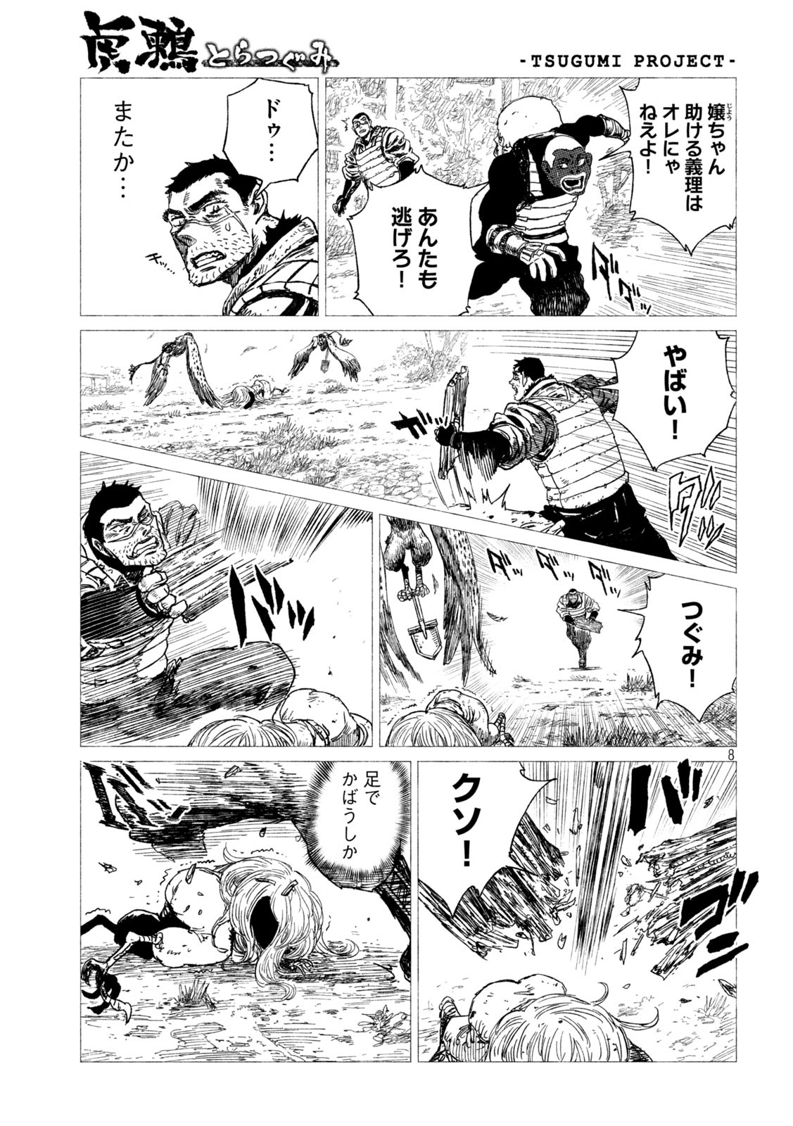 虎鶫 とらつぐみ -TSUGUMI PROJECT- 第19話 - Page 8