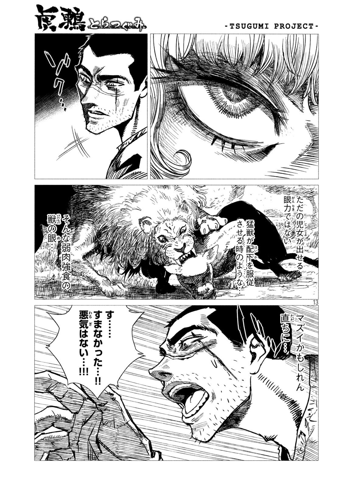 虎鶫 とらつぐみ -TSUGUMI PROJECT- 第2話 - Page 13