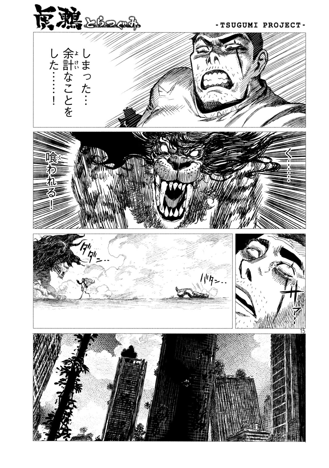 虎鶫 とらつぐみ -TSUGUMI PROJECT- 第2話 - Page 15
