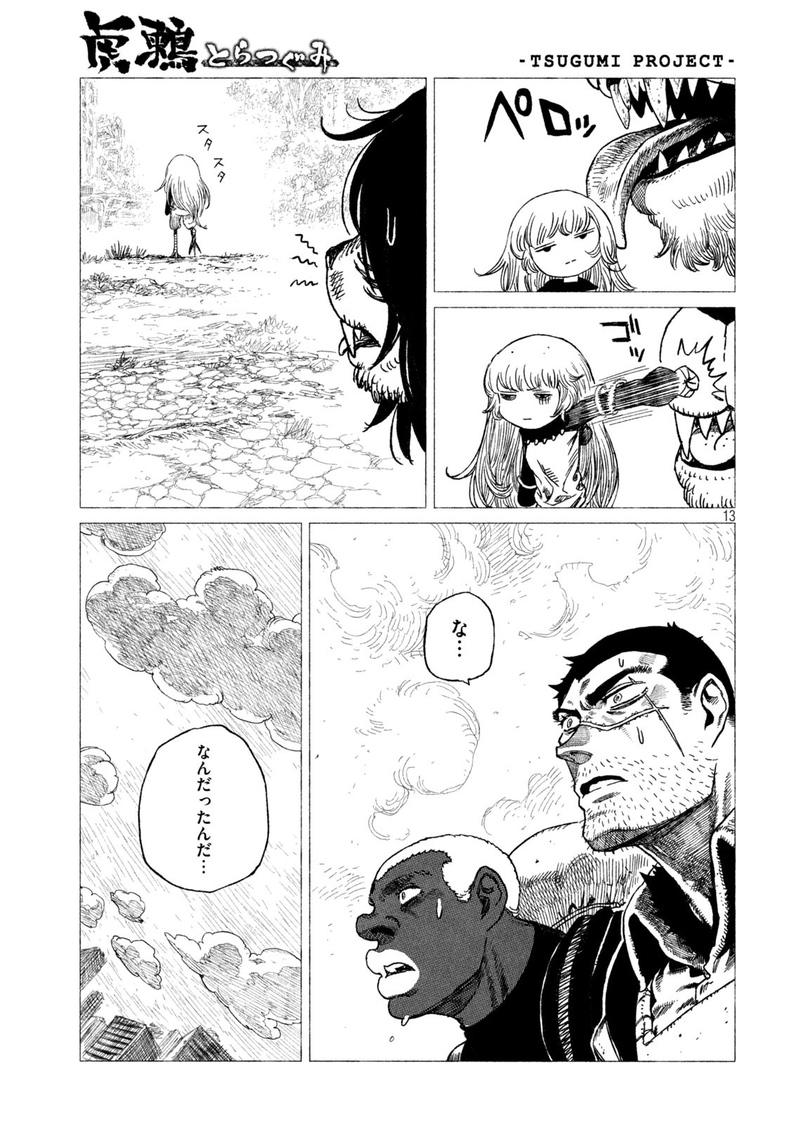 虎鶫 とらつぐみ -TSUGUMI PROJECT- 第20話 - Page 13