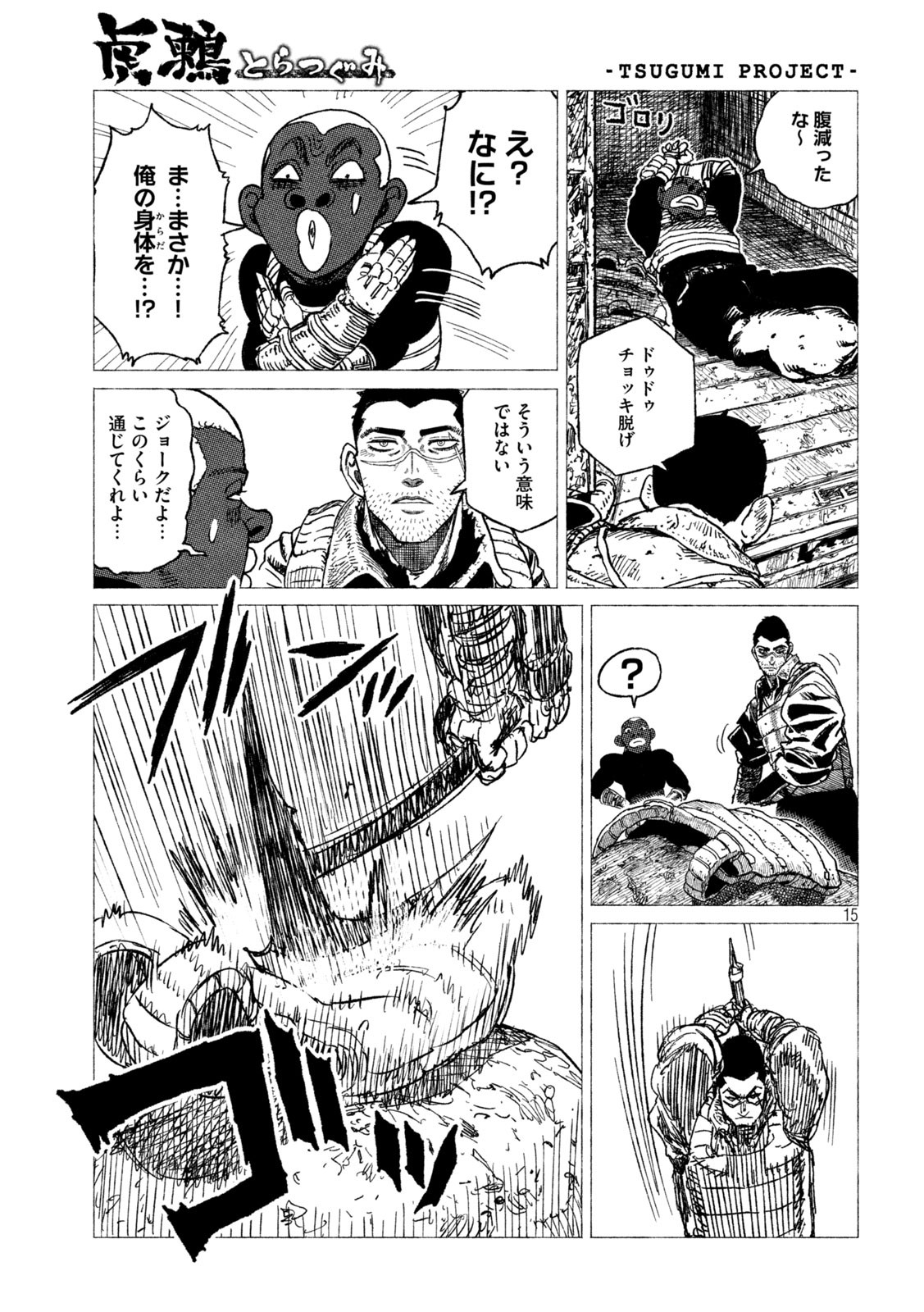 虎鶫 とらつぐみ -TSUGUMI PROJECT- 第20話 - Page 15
