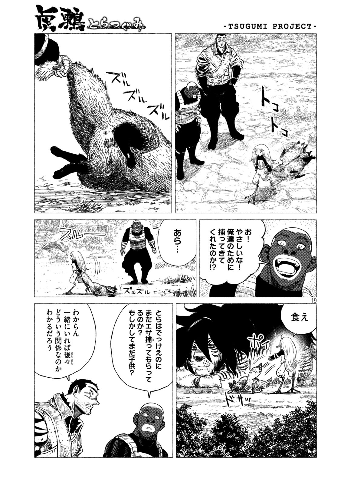 虎鶫 とらつぐみ -TSUGUMI PROJECT- 第20話 - Page 19
