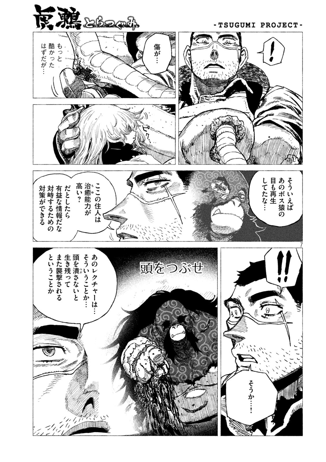 虎鶫 とらつぐみ -TSUGUMI PROJECT- 第20話 - Page 7