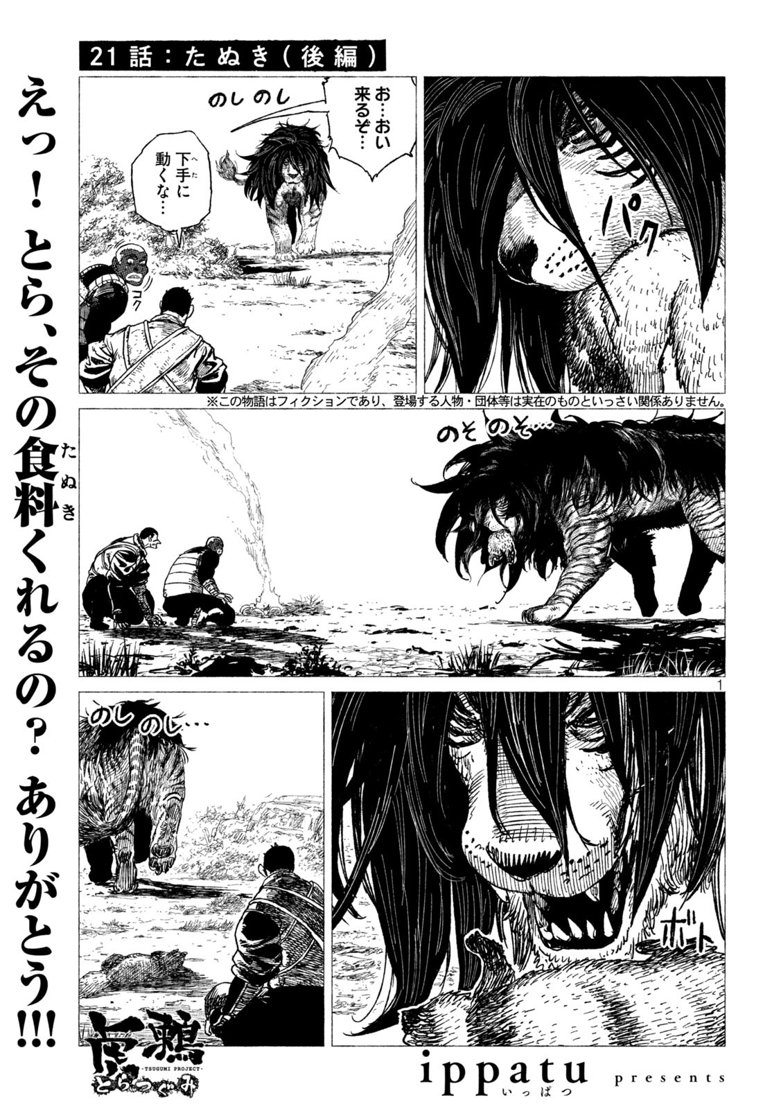 虎鶫 とらつぐみ -TSUGUMI PROJECT- 第21話 - Page 1