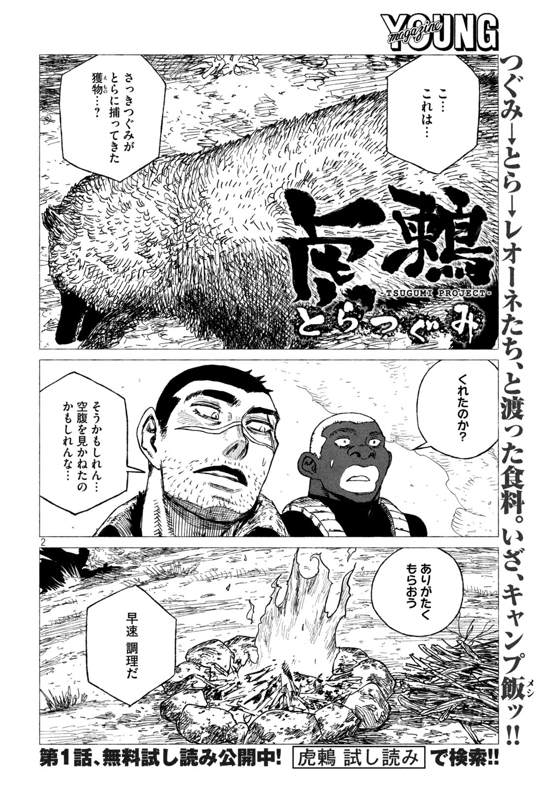 虎鶫 とらつぐみ -TSUGUMI PROJECT- 第21話 - Page 2