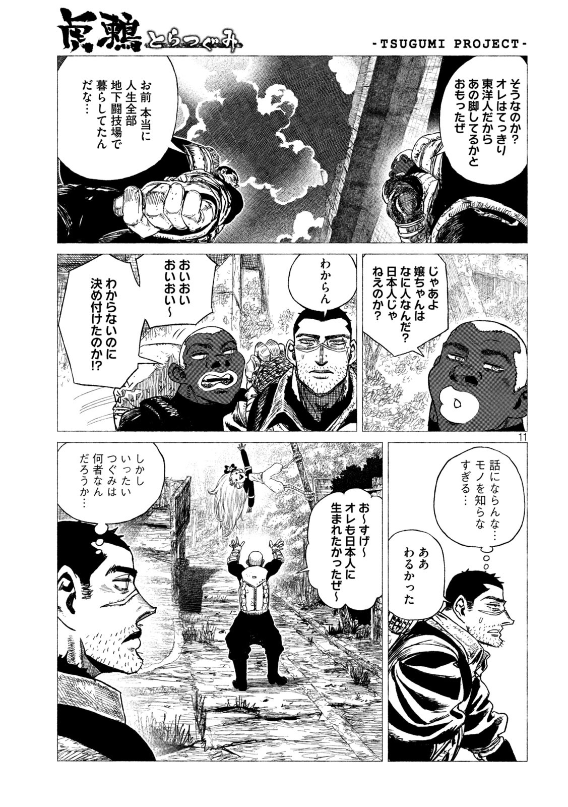 虎鶫 とらつぐみ -TSUGUMI PROJECT- 第21話 - Page 11