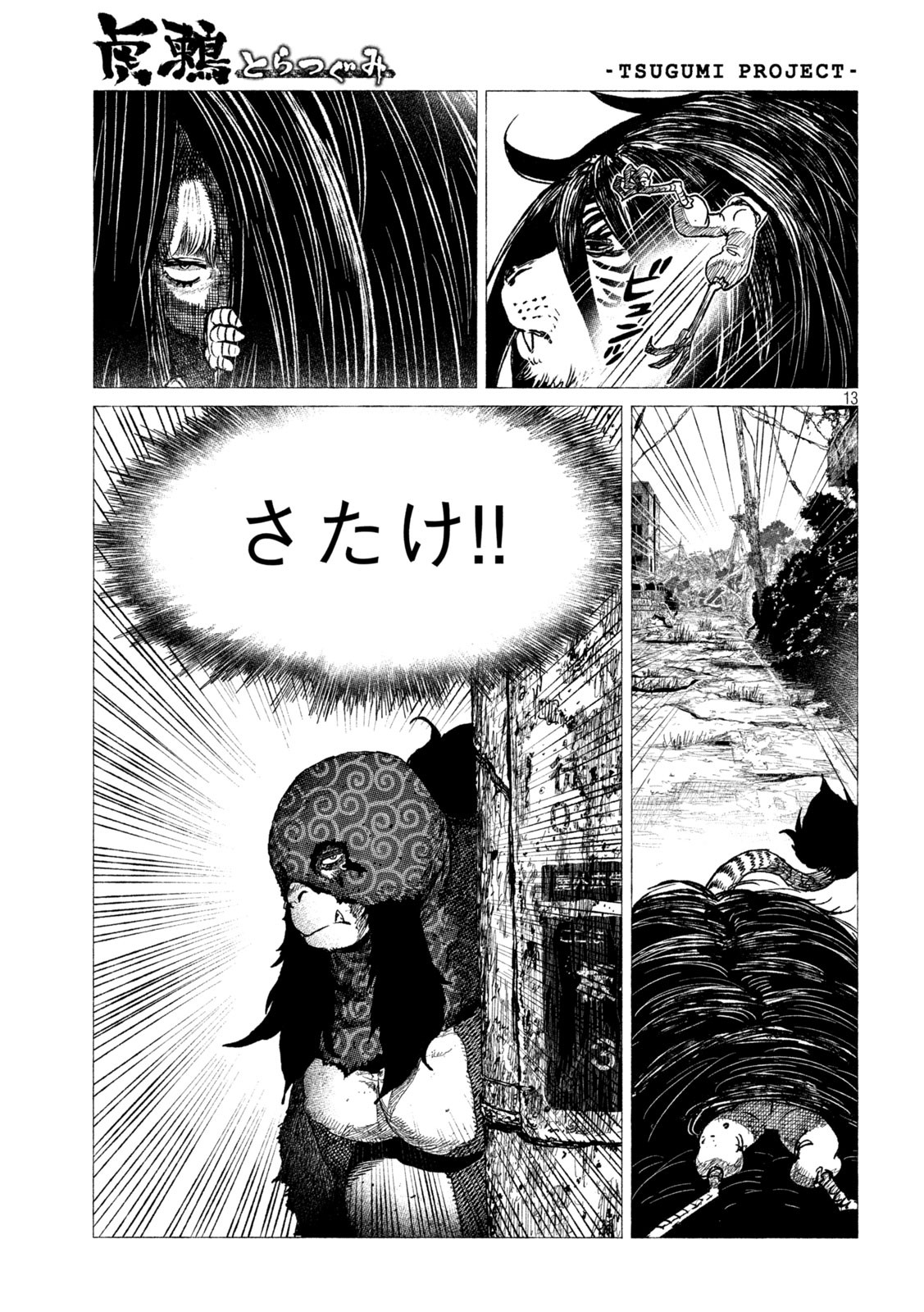 虎鶫 とらつぐみ -TSUGUMI PROJECT- 第21話 - Page 13