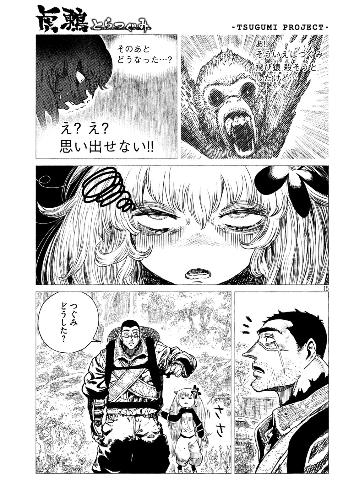 虎鶫 とらつぐみ -TSUGUMI PROJECT- 第21話 - Page 15