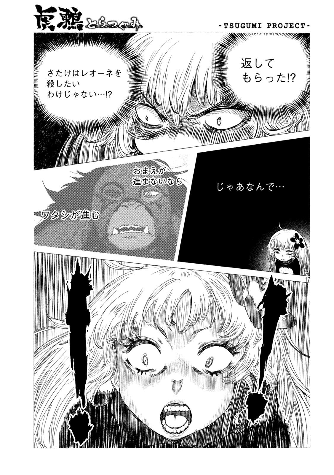 虎鶫 とらつぐみ -TSUGUMI PROJECT- 第21話 - Page 17