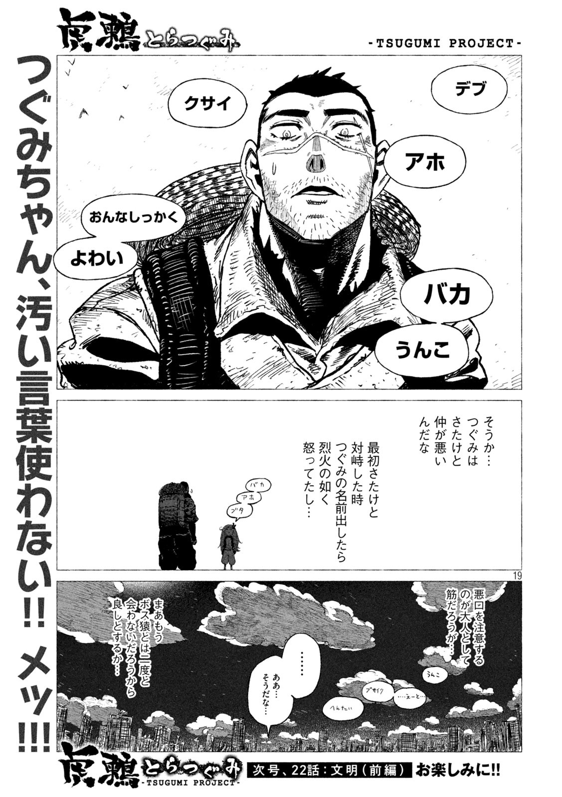 虎鶫 とらつぐみ -TSUGUMI PROJECT- 第21話 - Page 19