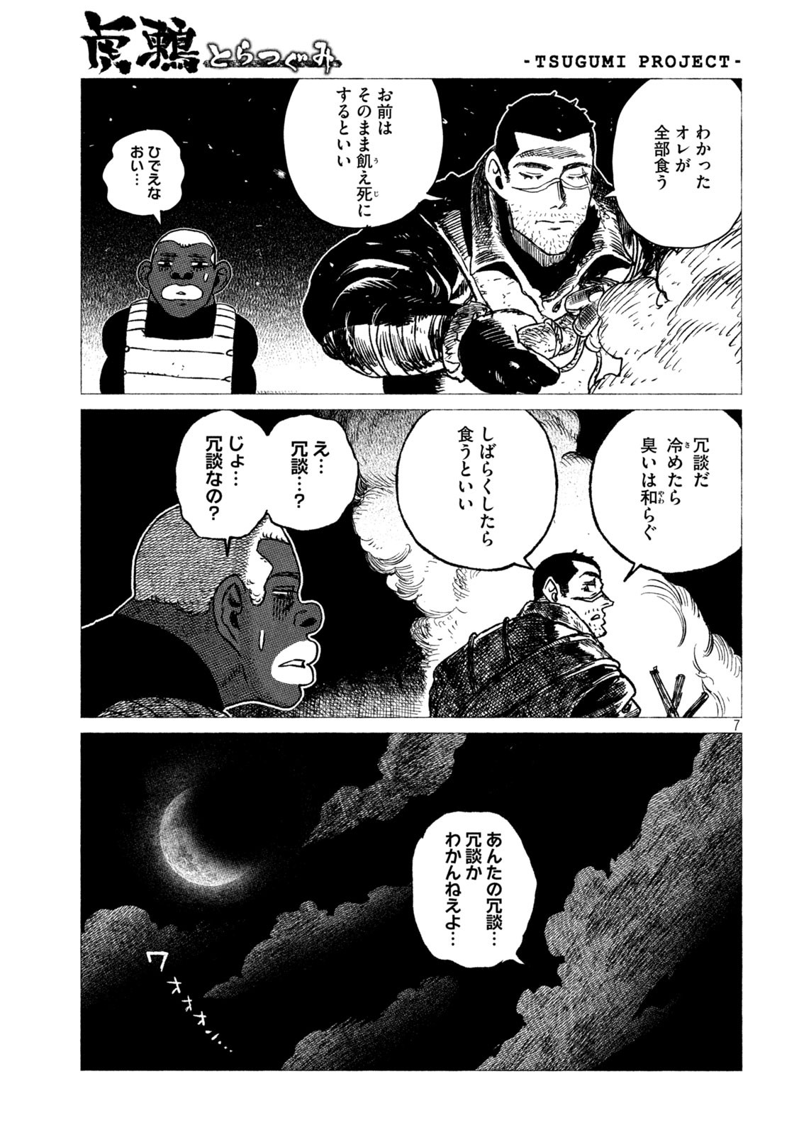 虎鶫 とらつぐみ -TSUGUMI PROJECT- 第21話 - Page 7