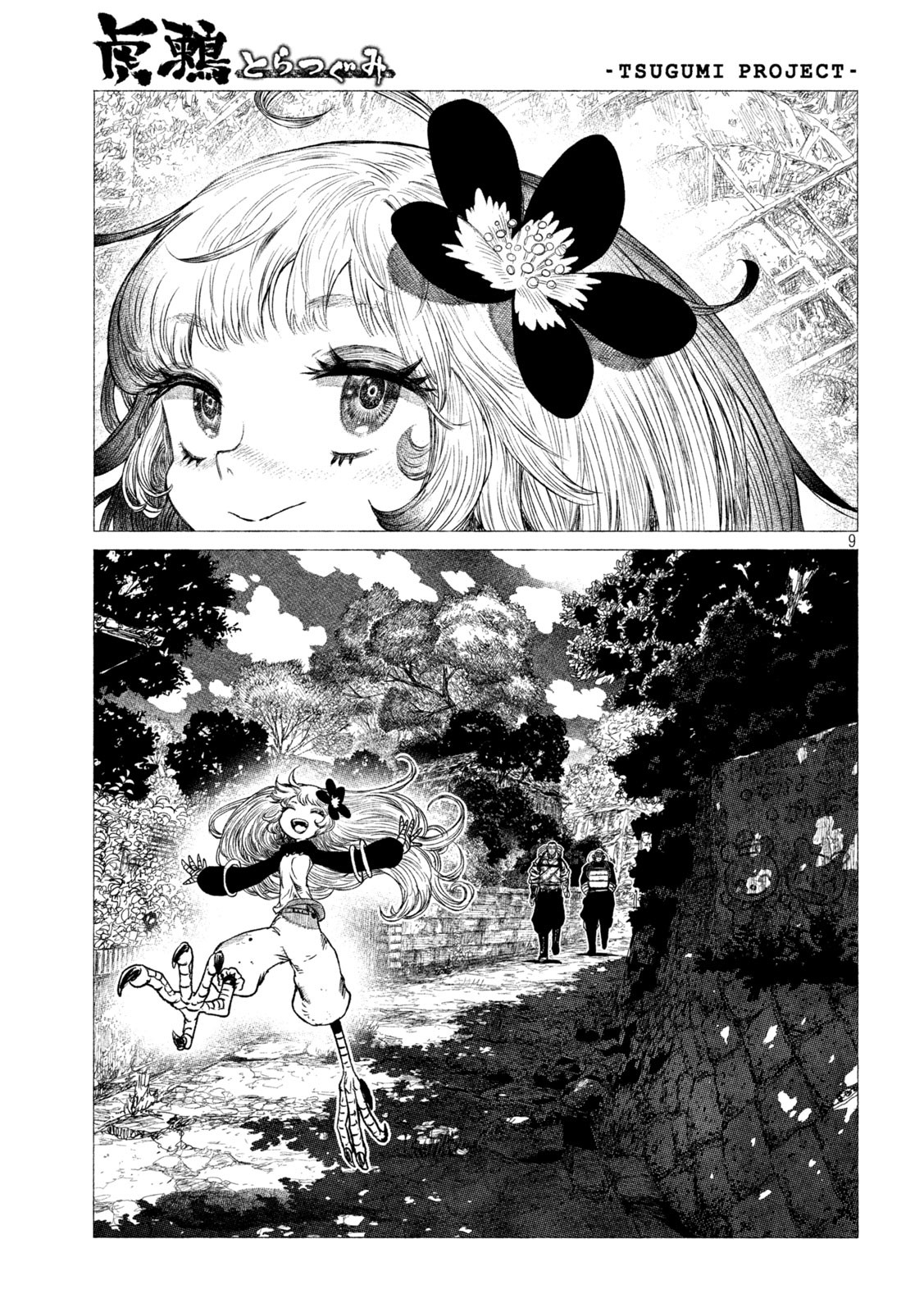 虎鶫 とらつぐみ -TSUGUMI PROJECT- 第21話 - Page 9