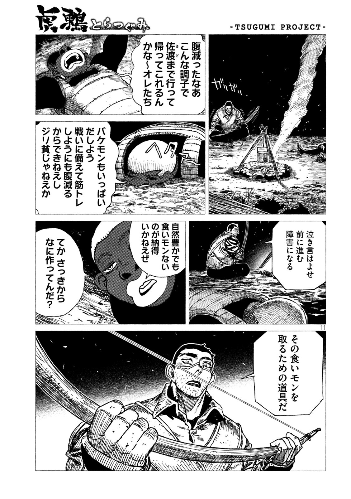 虎鶫 とらつぐみ -TSUGUMI PROJECT- 第22話 - Page 11