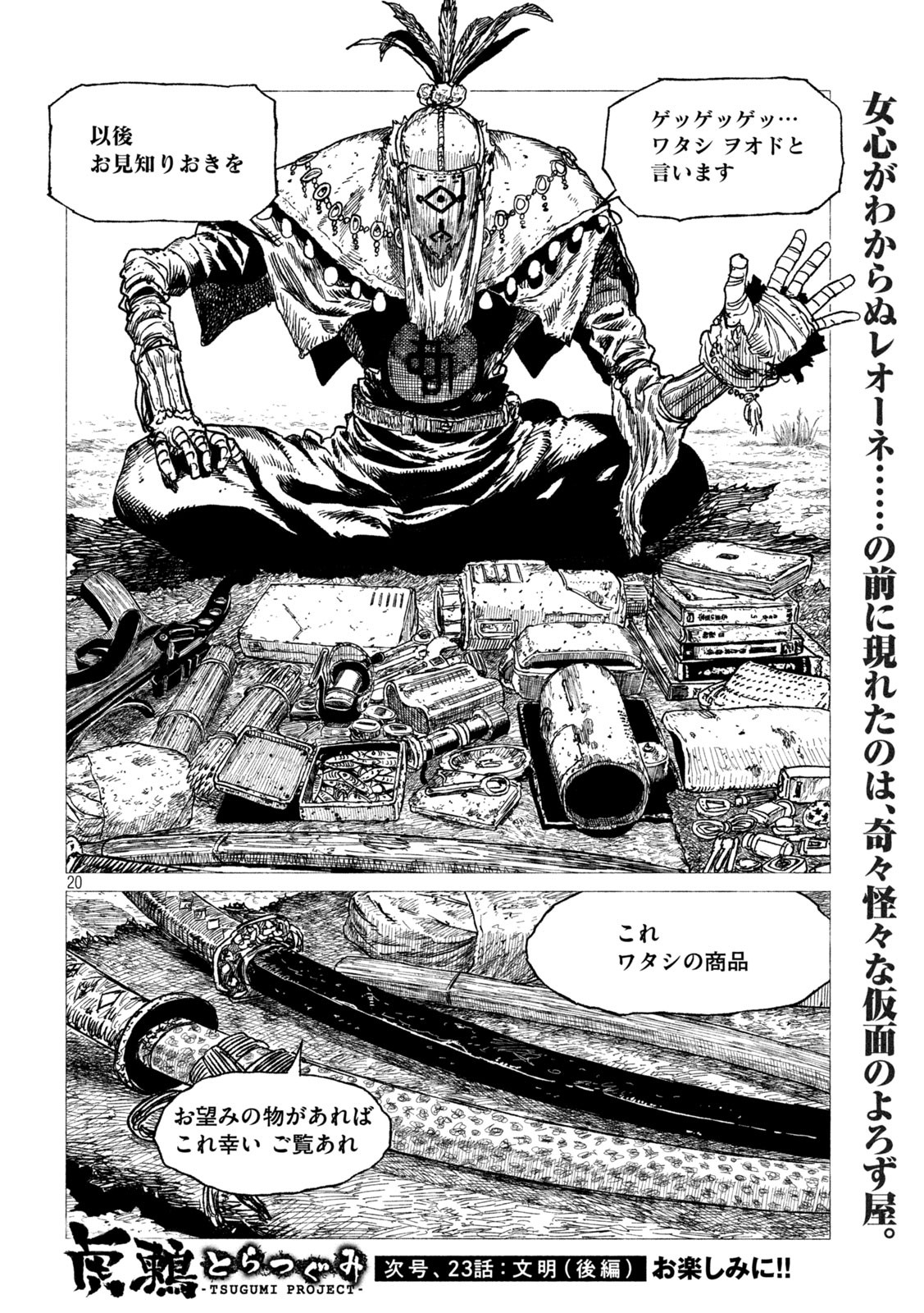 虎鶫 とらつぐみ -TSUGUMI PROJECT- 第22話 - Page 20