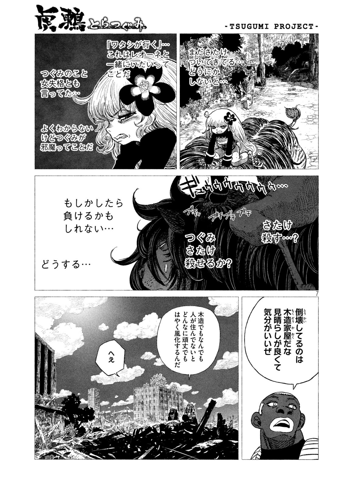 虎鶫 とらつぐみ -TSUGUMI PROJECT- 第22話 - Page 7