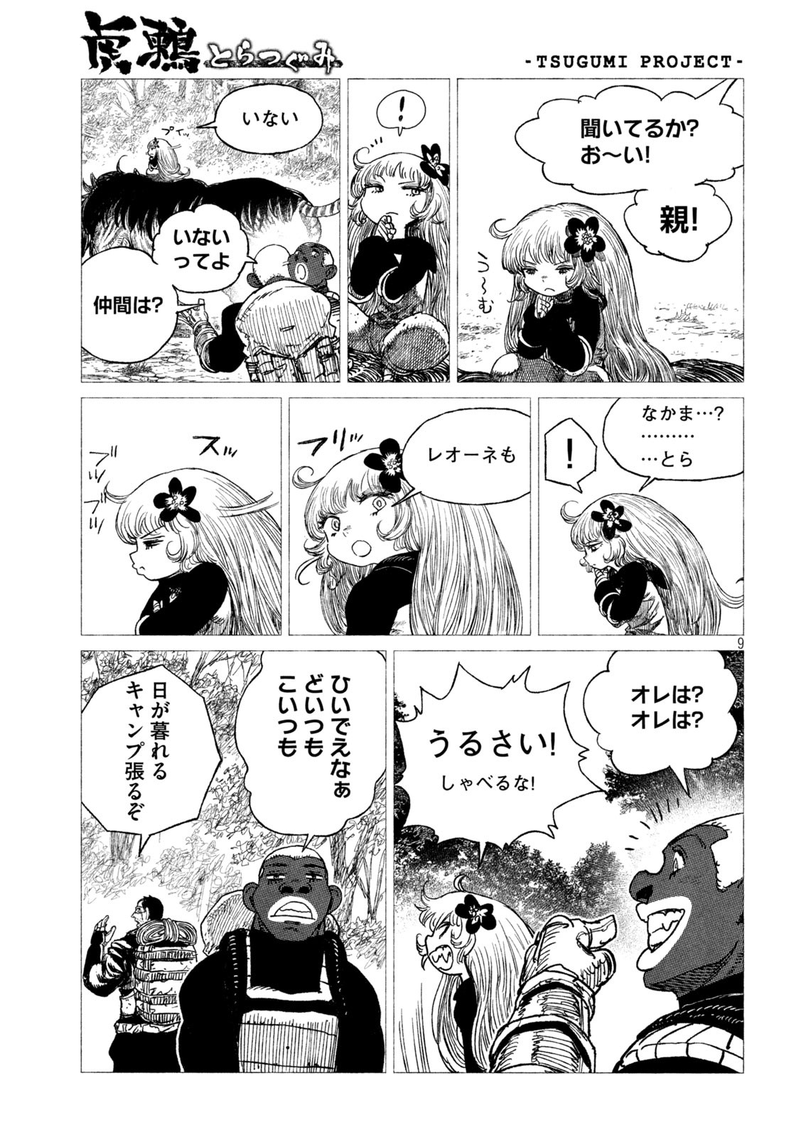 虎鶫 とらつぐみ -TSUGUMI PROJECT- 第22話 - Page 9