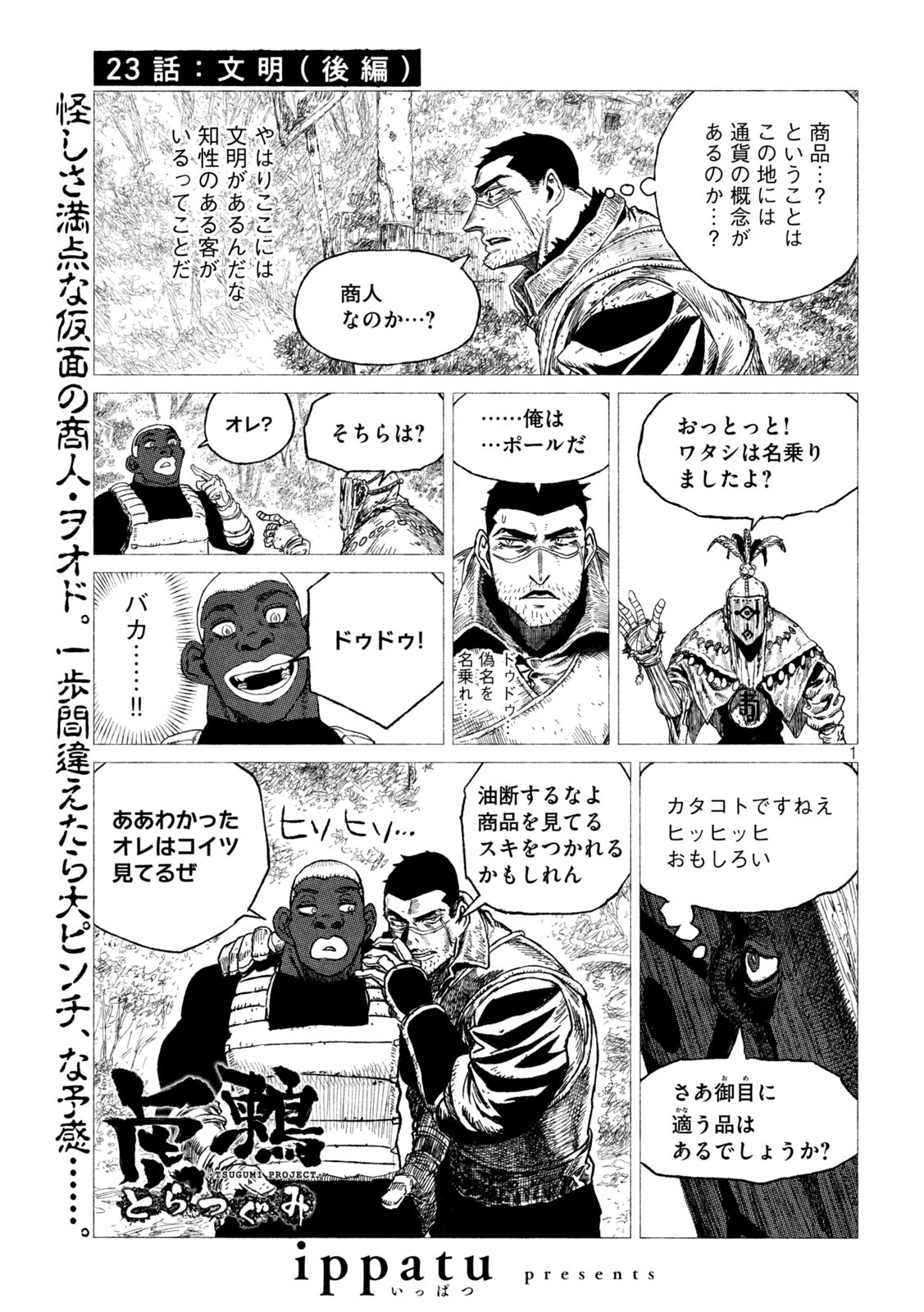 虎鶫 とらつぐみ -TSUGUMI PROJECT- 第23話 - Page 1