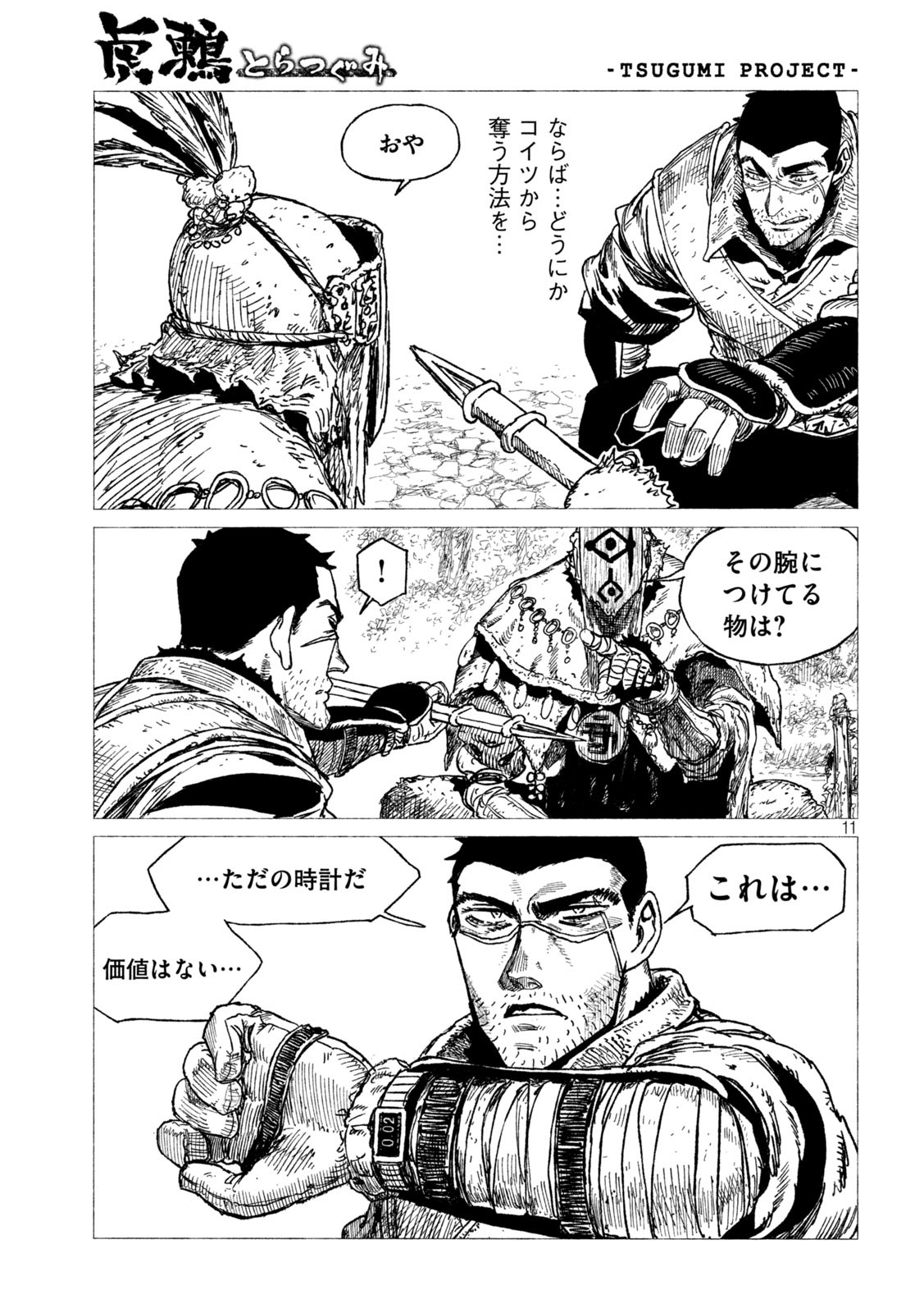 虎鶫 とらつぐみ -TSUGUMI PROJECT- 第23話 - Page 11