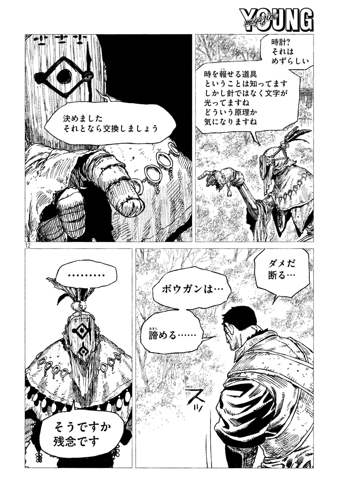 虎鶫 とらつぐみ -TSUGUMI PROJECT- 第23話 - Page 12
