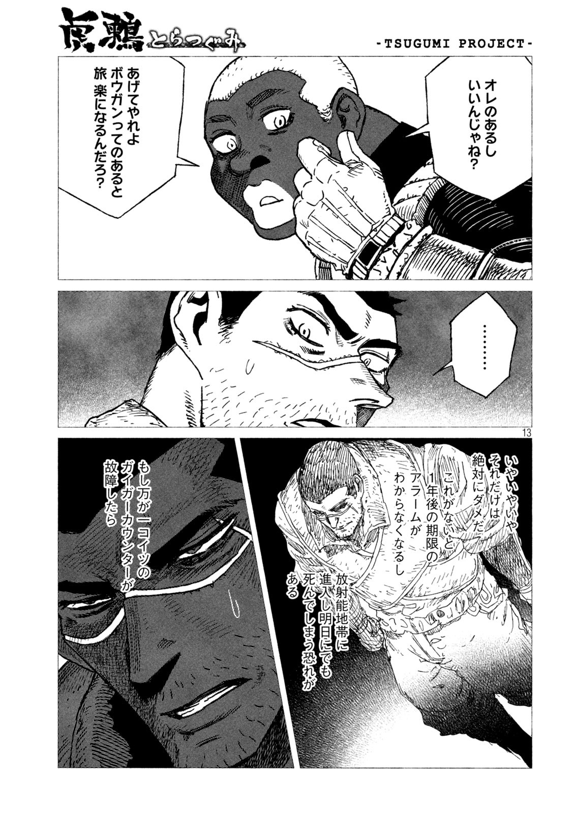虎鶫 とらつぐみ -TSUGUMI PROJECT- 第23話 - Page 13