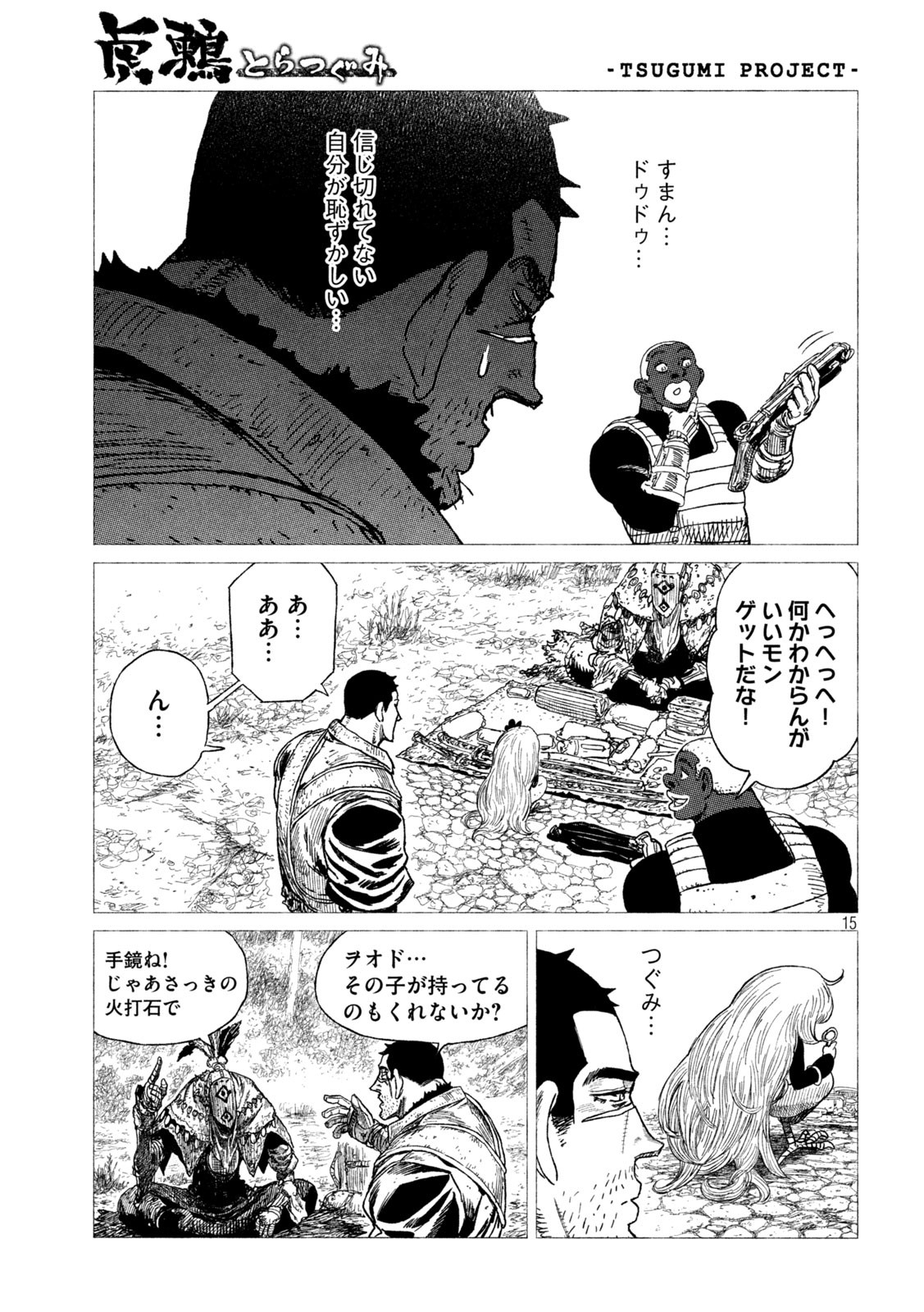 虎鶫 とらつぐみ -TSUGUMI PROJECT- 第23話 - Page 15