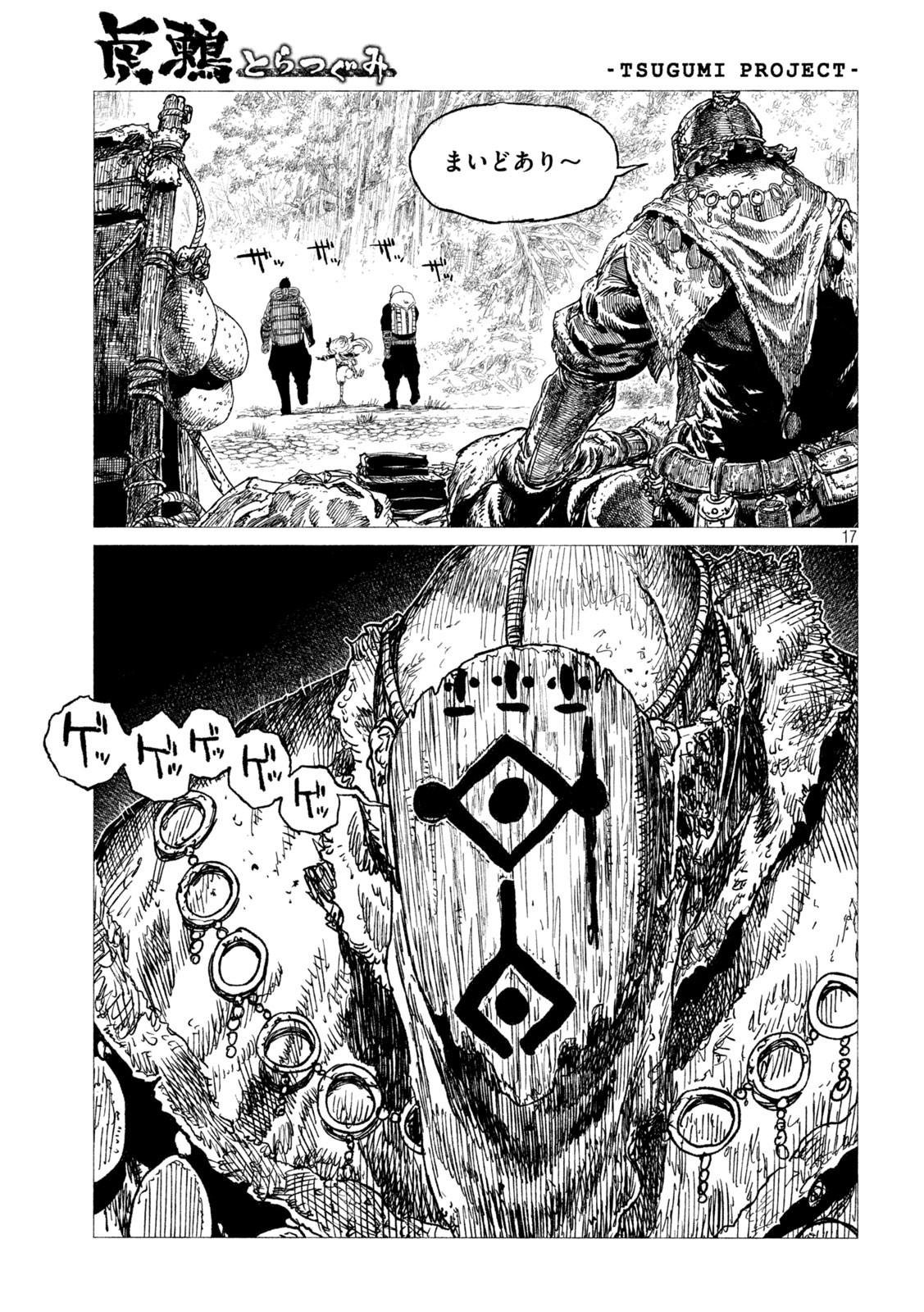 虎鶫 とらつぐみ -TSUGUMI PROJECT- 第23話 - Page 17