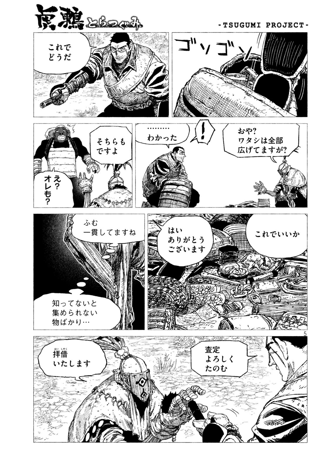 虎鶫 とらつぐみ -TSUGUMI PROJECT- 第23話 - Page 5