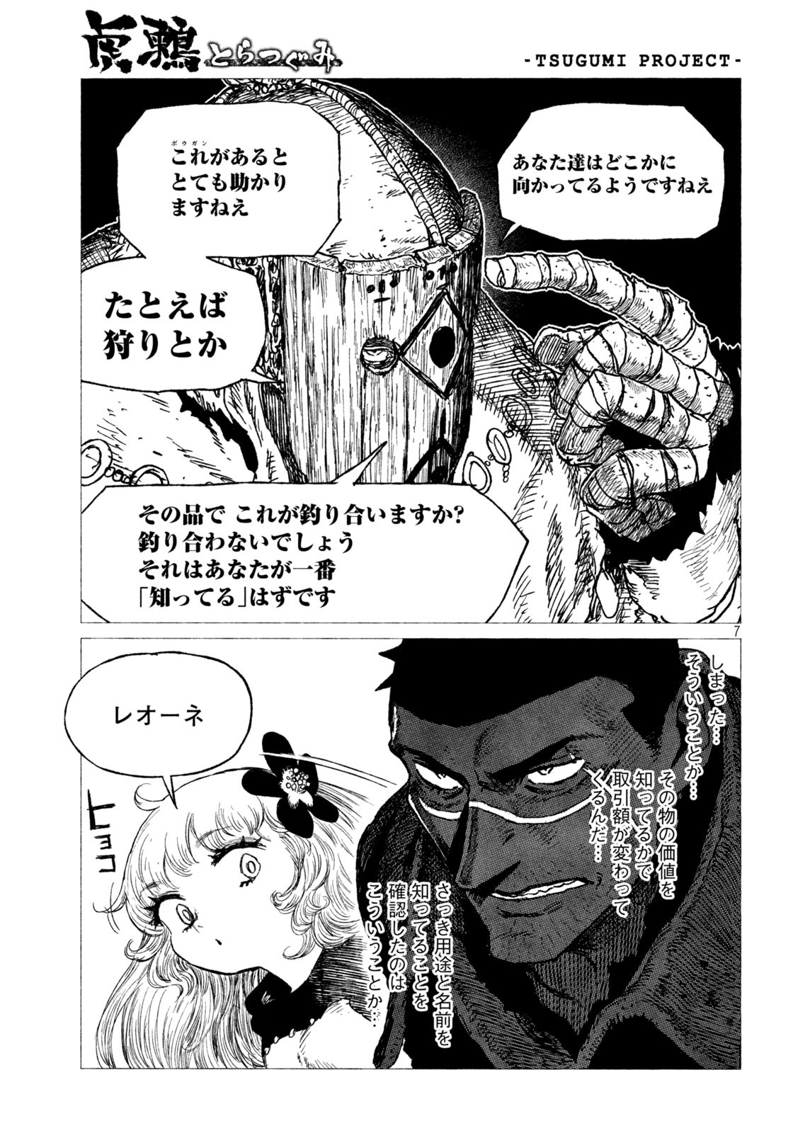 虎鶫 とらつぐみ -TSUGUMI PROJECT- 第23話 - Page 7