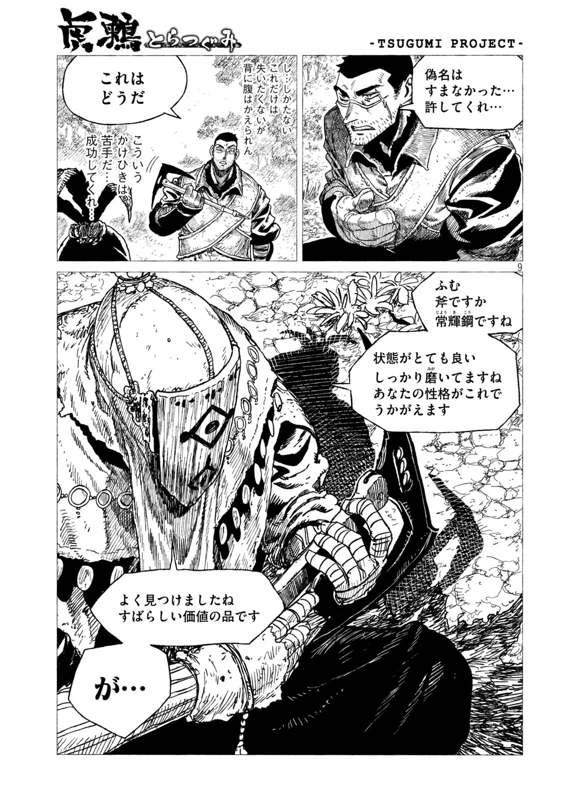 虎鶫 とらつぐみ -TSUGUMI PROJECT- 第23話 - Page 9