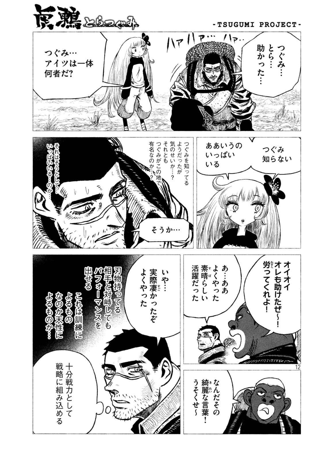 虎鶫 とらつぐみ -TSUGUMI PROJECT- 第24話 - Page 12