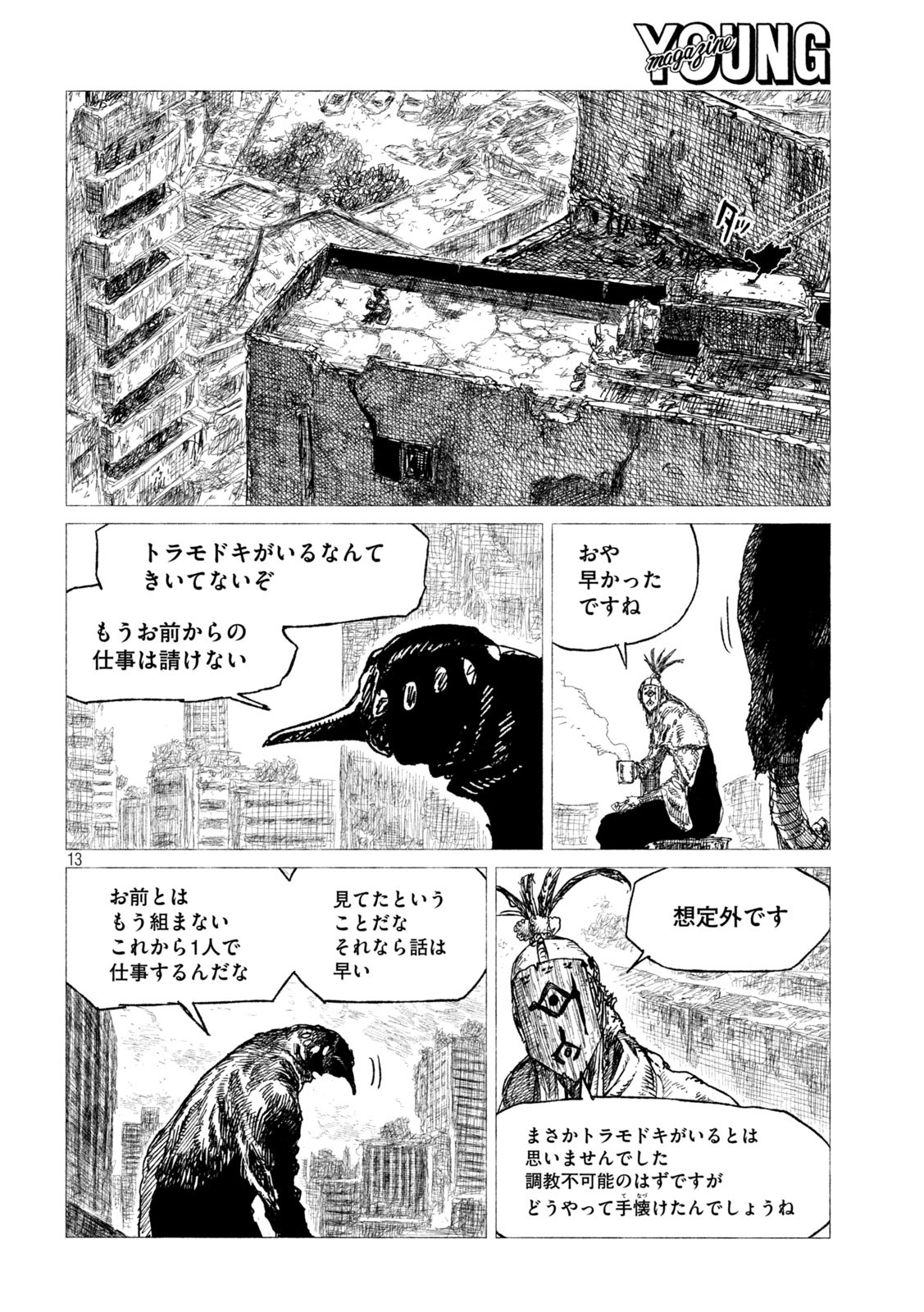 虎鶫 とらつぐみ -TSUGUMI PROJECT- 第24話 - Page 13