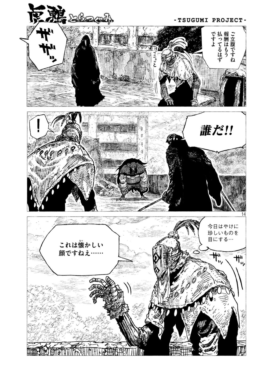 虎鶫 とらつぐみ -TSUGUMI PROJECT- 第24話 - Page 14