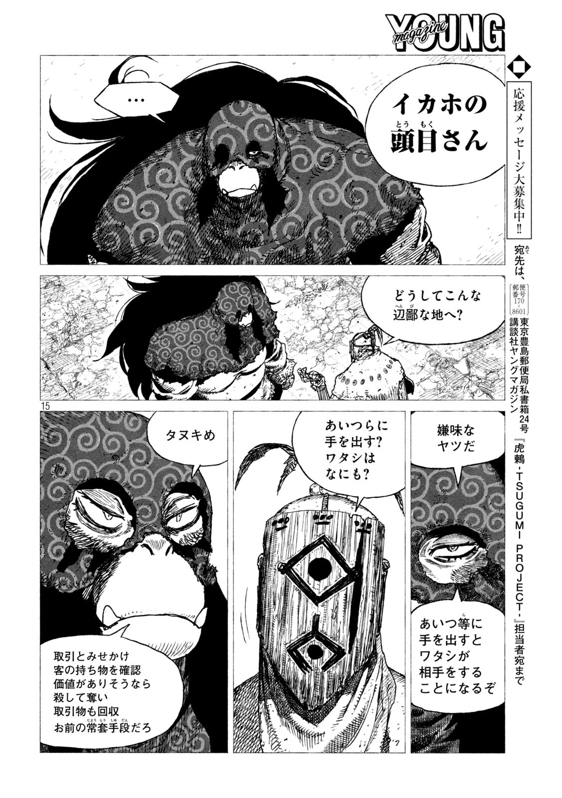 虎鶫 とらつぐみ -TSUGUMI PROJECT- 第24話 - Page 15