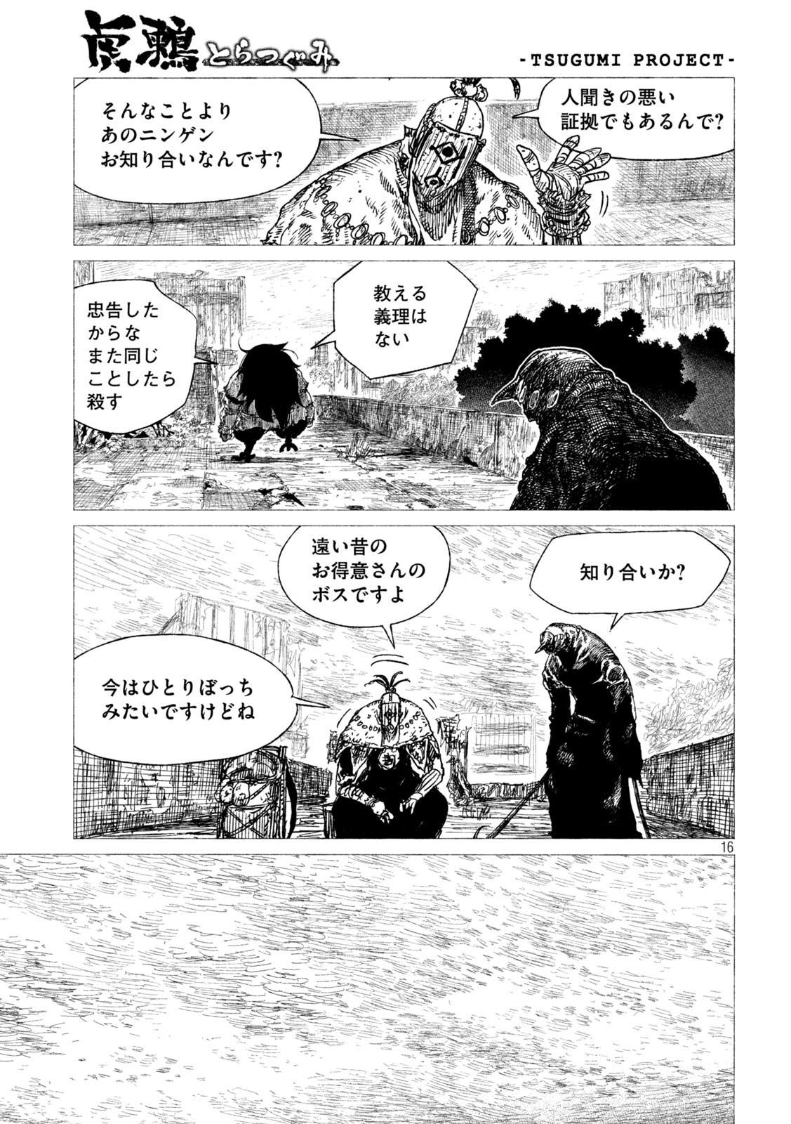虎鶫 とらつぐみ -TSUGUMI PROJECT- 第24話 - Page 16